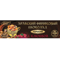 Арабский финиковый шоколад горький с клюквой Арабский финиковый шоколад горький с клюквой