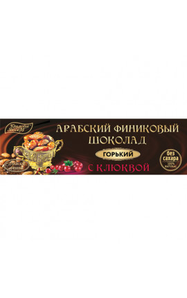 Арабский финиковый шоколад горький с клюквой Арабский финиковый шоколад горький с клюквой
