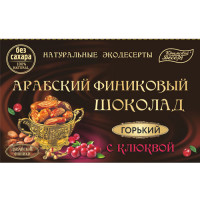 Арабский финиковый шоколад горький с клюквой Арабский финиковый шоколад горький с клюквой
