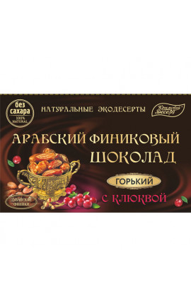 Арабский финиковый шоколад горький с клюквой Арабский финиковый шоколад горький с клюквой