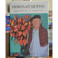 Книга " Николай Шорин. Художник и педагог" Книга " Николай Шорин. Художник и педагог"