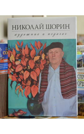 Книга " Николай Шорин. Художник и педагог"