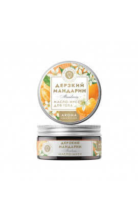 Масло-мусс Дерзкий мандарин Масло-мусс Дерзкий мандарин