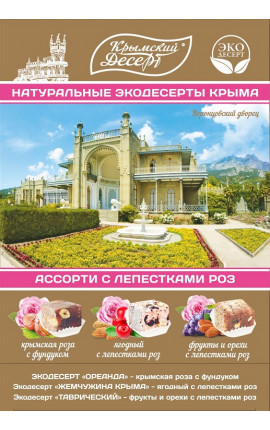 Экодесерт с лепестками роз "Воронцовский дворец "