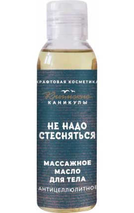 Массажное масло для тела антицеллюлитное