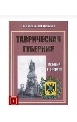 Книга Таврическая губерния история в очерках