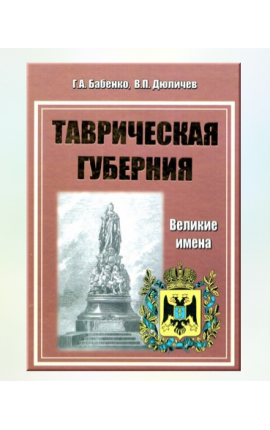 Книга Таврическая губерния великие имена