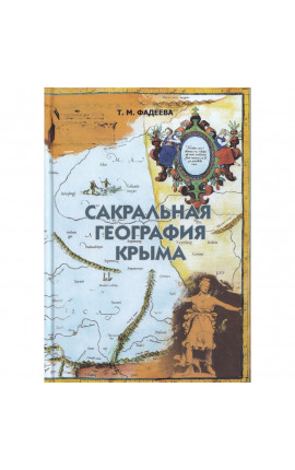 Книга Сакральная география Крыма