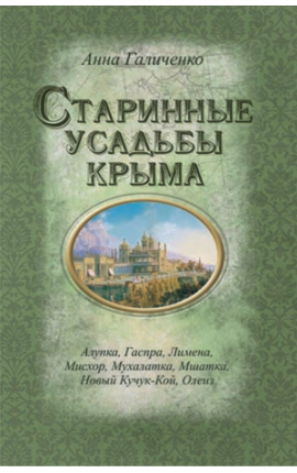 Книга Старинные усадьбы Крыма 