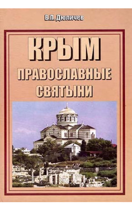 Книга Крым православные святыни Книга Крым православные святыни