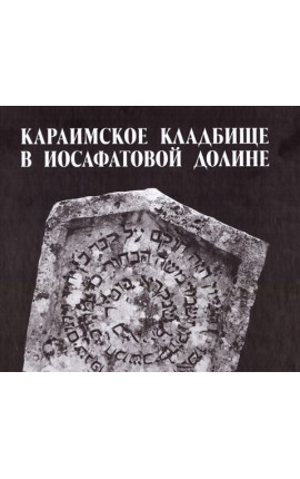 Книга Караимское кладбище в Иосафатовой долине