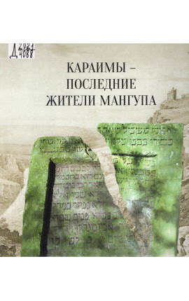 Книга Караимы последние жители Мангупа