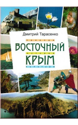 Книга Восточный Крым 