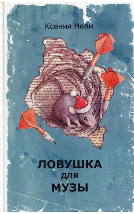 Книга "Ловушка для музы" Книга "Ловушка для музы"