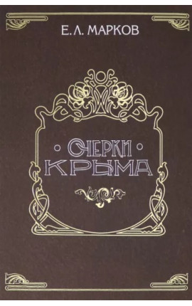 Книга "Очерки Крыма" Книга "Очерки Крыма"