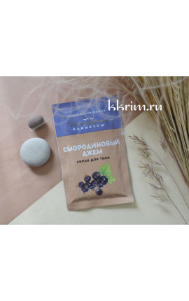 Сухой скраб для тела смородиновый джем 70 гр