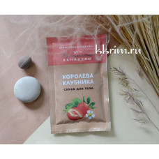Сухой скраб для тела королева клубника 70 гр
