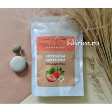 Сухой скраб для тела королева клубника 300 гр