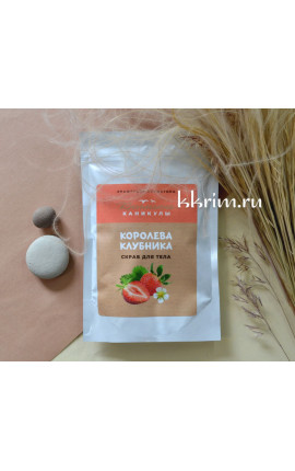 Сухой скраб для тела королева клубника 300 гр