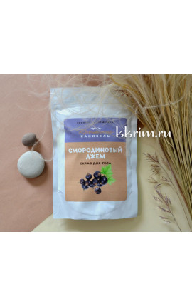 Сухой скраб для тела смородиновый джем 300 гр