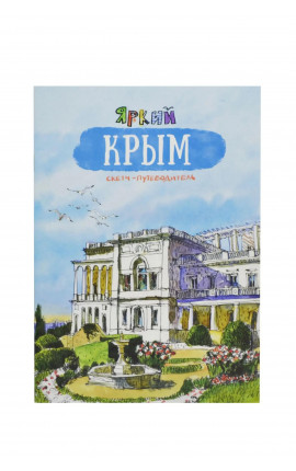 Скетч-путеводитель яркий Крым