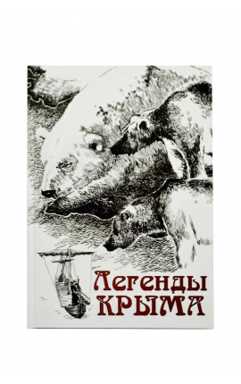 Легенды Крыма 