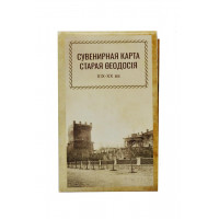 Сувенирная карта Старая Феодосия Сувенирная карта Старая Феодосия