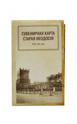 Сувенирная карта Старая Феодосия