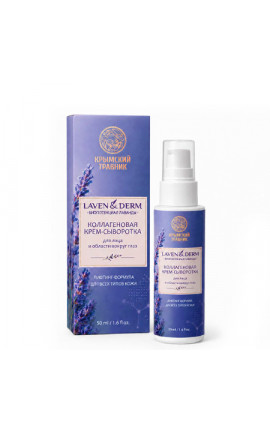 Крем-сыворотка для лица Коллагеновая LavenDerm