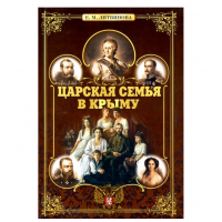 Книга "Царская семья в Крыму" Книга "Царская семья в Крыму"