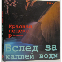 Фотоальбом "Красная пещера" Фотоальбом "Красная пещера"