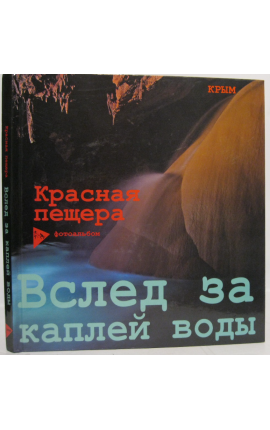 Фотоальбом "Красная пещера" Фотоальбом "Красная пещера"