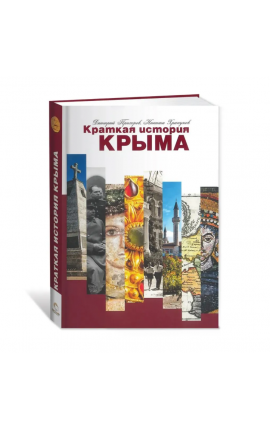 Книга Краткая история Крыма Книга Краткая история Крыма