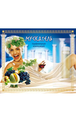 Ароматизатор "Мускатель"