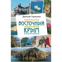 Книга "Восточный Крым" Книга "Восточный Крым"