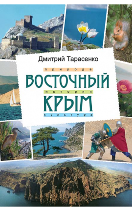 Книга "Восточный Крым" Книга "Восточный Крым"