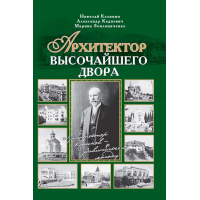 Книга "Архитектор Высочайшего Двора" Книга "Архитектор Высочайшего Двора"