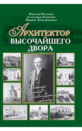 Книга "Архитектор Высочайшего Двора"