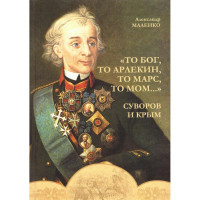 Книга "То бог, то арлекин, то Марс, то Мом…" Суворов и Крым" Книга "То бог, то арлекин, то Марс, то Мом…" Суворов и Крым"