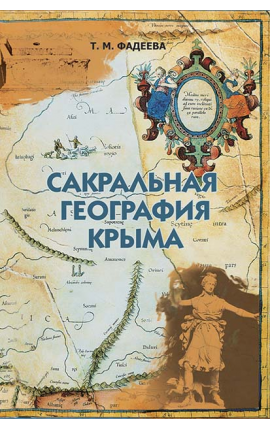 Книга "Сакральная география Крыма. Очерки" Книга "Сакральная география Крыма. Очерки"