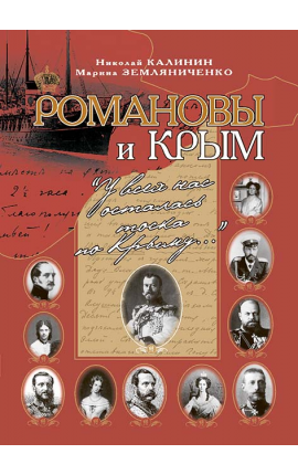 Книга "Романовы и Крым" Книга "Романовы и Крым"