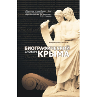 Книга "Биографический словарь Крыма" Книга "Биографический словарь Крыма"