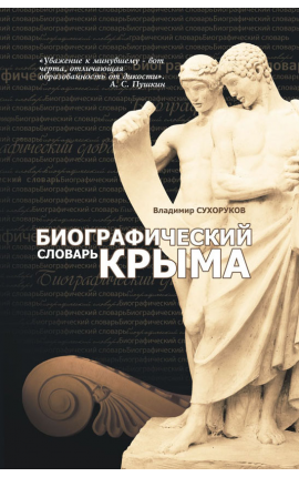 Книга "Биографический словарь Крыма" Книга "Биографический словарь Крыма"