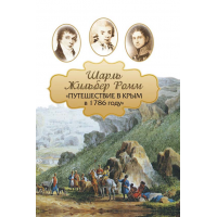 Книга "Крымские путешествия: Шарль Жильбер Ромм. "Путешествие в Крым в 1786 году" Книга "Крымские путешествия: Шарль Жильбер Ромм. "Путешествие в Крым в 1786 году"