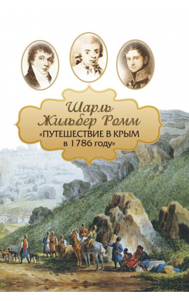 Книга "Крымские путешествия: Шарль Жильбер Ромм. "Путешествие в Крым в 1786 году" Книга "Крымские путешествия: Шарль Жильбер Ромм. "Путешествие в Крым в 1786 году"