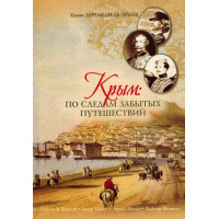 Книга "Крым: по следам забытых путешествий" Книга "Крым: по следам забытых путешествий"