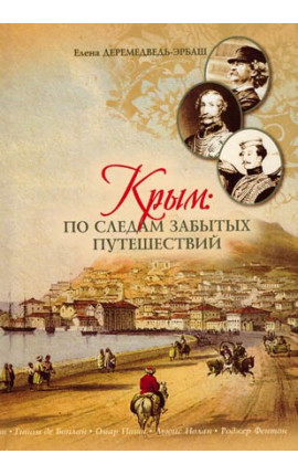 Книга "Крым: по следам забытых путешествий" Книга "Крым: по следам забытых путешествий"