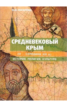 Книга "Средневековый Крым (VI - середина XIII в.): история, религия, культура