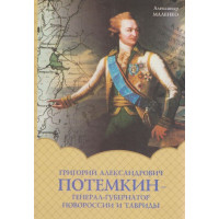 Книга "Григорий Александрович Потемкин - генерал губернатор Новороссии и Тавриды" Книга "Григорий Александрович Потемкин - генерал губернатор Новороссии и Тавриды"