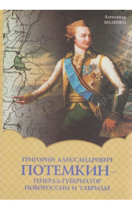 Книга "Григорий Александрович Потемкин - генерал губернатор Новороссии и Тавриды" Книга "Григорий Александрович Потемкин - генерал губернатор Новороссии и Тавриды"